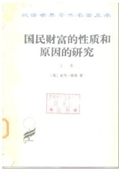 book 国民财富的性质和原因的研究