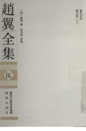 book 赵翼全集5 /Zhao Yi quan ji