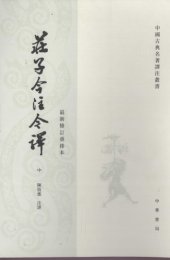 book 莊子今注今譯（中）