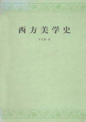 book 西方美学史