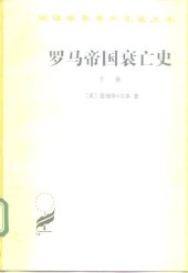 book 罗马帝国衰亡史（下册）