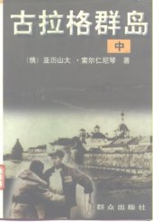 book 古拉格群岛（中册）