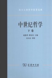 book 中世纪哲学 下 /西方古典哲学原著选辑