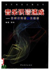 book 音乐识谱速成 : 怎样快速识简谱与五线谱 /Yin yue shi pu su cheng : zen yang kuai su shi jian pu yu wu xian pu