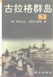 book 古拉格群岛（下册）