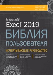 book Excel 2019. Библия пользователя