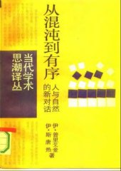 book 从混沌到有序: 人与自然的新对话（统一书号：2188-38）