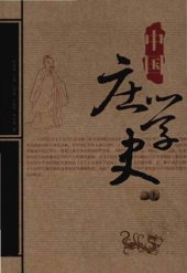 book 中國莊學史 (v1)