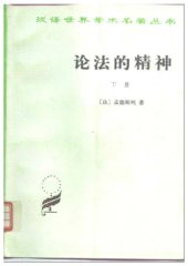 book 论法的精神（下册）