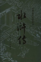 book 水浒传（上）