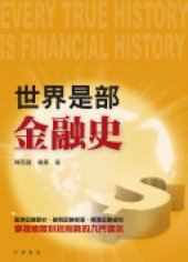 book 世界是部金融史