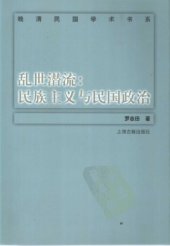 book 乱世潜流：民族主义与民国政治 /Luan shi qian liu: Wan qing min guo xue zhu shu xi.