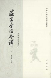 book 莊子今注今譯（下）