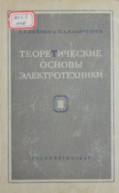 book Теоретические основы электротехники. Часть 3. Теория электромагнитного поля