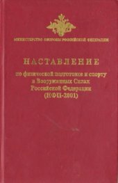 book Наставление по физической подготовке и спорту в Вооруженных Силах Российской Федерации (НФП-2001)