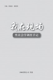 book 我在现场：性社会学调查手记