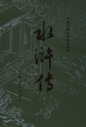 book 水浒传（下）