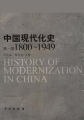 book 中国现代化史：第一卷 1800-1949