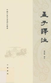 book 孟子譯注