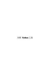 book Python灰帽子: 黑客与逆向工程师的Python编程之道