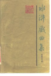 book 水浒戏曲集（1）
