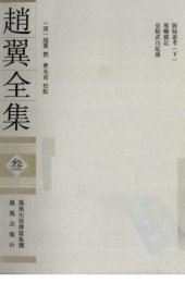 book 赵翼全集 3/Zhao Yi quan ji