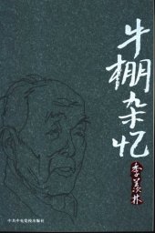 book 牛棚杂忆