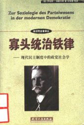 book 寡头统治铁律 : 现代民主制度中的政党社会学= Political parties : a sociological study of the oligarchical tendencies of modern democracy /Gua tou tong zhi tie lü : xian dai min zhu zhi du zhong de zheng dang she hui xue = Political parties : a sociological study of the oliga