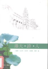 book 港大・詩・人 /Gang da, shi, ren