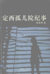 book 定西孤儿院纪事