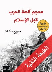 book ‫معجم آلهة العرب قبل الإسلام‬