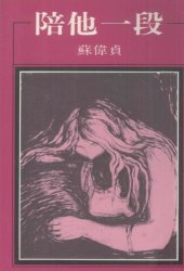 book 陪他一段 /Pei ta yi duan