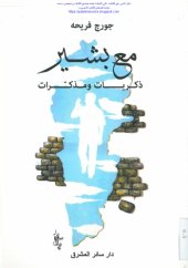 book مع بشير. ذكريات ومذكّرات