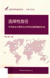 book 选择性放任 : 车间政治与国有企业劳动治理逻辑的形成 /Xuan ze xing fang ren : che jian zheng zhi yu guo you qi ye lao dong zhi li luo ji de xing cheng