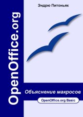 book OpenOffice.org Объяснение макросов