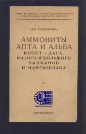 book Аммониты апта и aльба Копет-Дага, Малого и Большого Балханов и Мангышлака