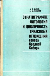 book Стратиграфия, литология и цикличность триасовых отложений севера Средней Сибири