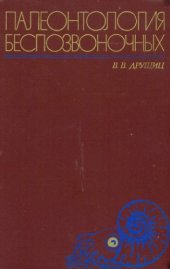 book Палеонтология беспозвоночных