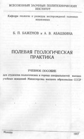 book Полевая геологическая практика. Учебное пособие для студентов геологических и горных специальностей высших учебных заведений Министерства высшего образования СССР