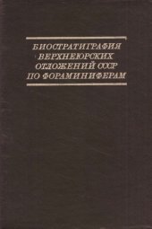 book Биостратиграфия верхнеюрских отложений СССР по фораминиферам