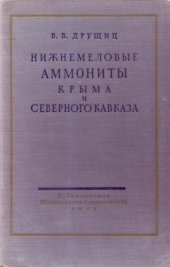 book Нижнемеловые аммониты Крыма и Северного Кавказа (Литоцератиды, тетрагонитиды и филлоцератиды)