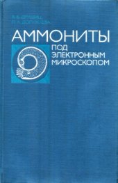 book Аммониты под электронным микроскопом (внутреннее строение раковины и систематика мезозойских филлоцератид, литоцератид и 6 семейств раннемеловых аммонитид)