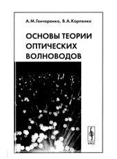 book Основы теории оптических волноводов