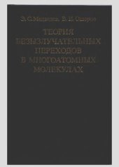 book Теория безызлучательных переходов в многоатомных молекулах