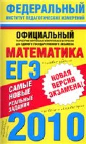 book Самые новые реальные задания ЕГЭ. 2010. Математика