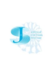 book Юрская система России: проблемы стратиграфии и палеогеографии (Материалы первого Всероссийского совещания)