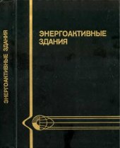 book Энергоактивные здания.