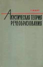 book Акустическая теория речеобразования. (Acoustic theory of speech production, 1960) 