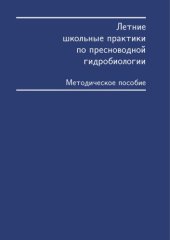 book Летние школьные практики по пресноводной гидробиологии.