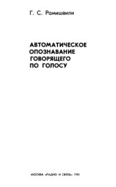 book Автоматическое опознавание говорящего по голосу